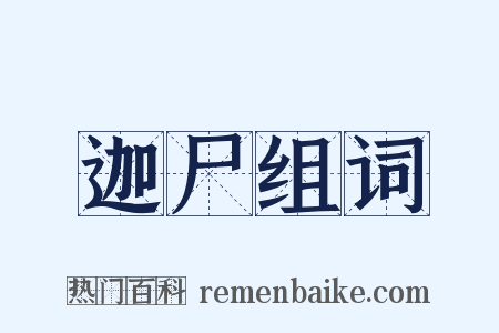 迦尸组词是什么意思的图片